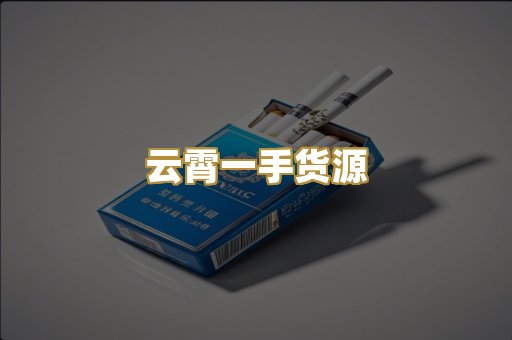 云霄一手货源